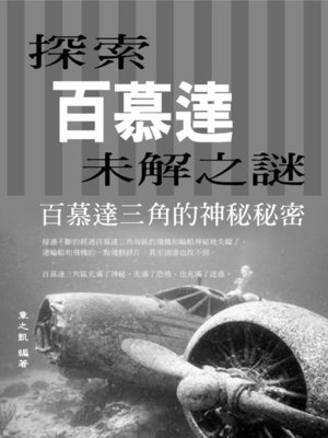 cover image of 探索百慕達未解之謎